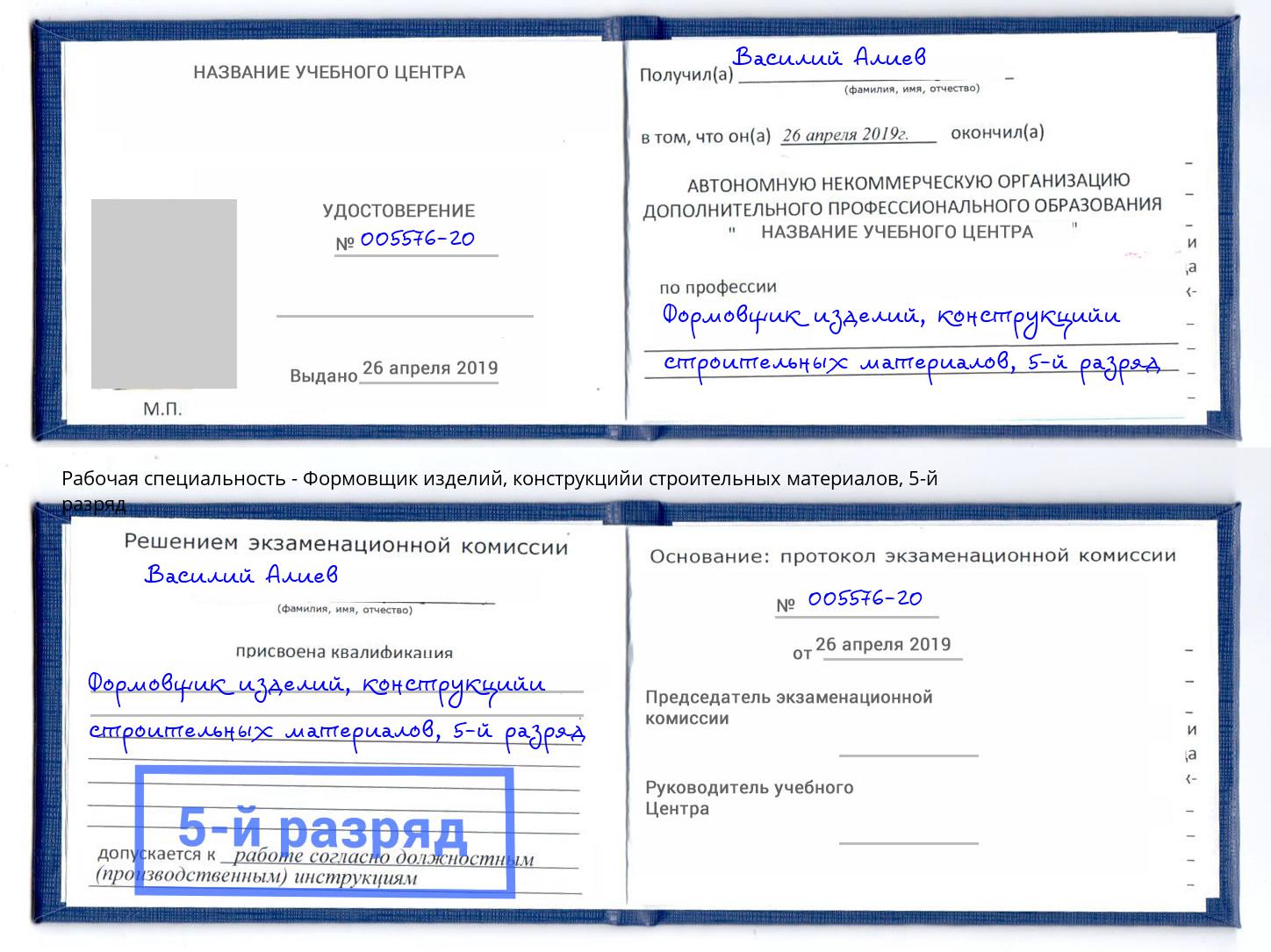 корочка 5-й разряд Формовщик изделий, конструкцийи строительных материалов Тамбов