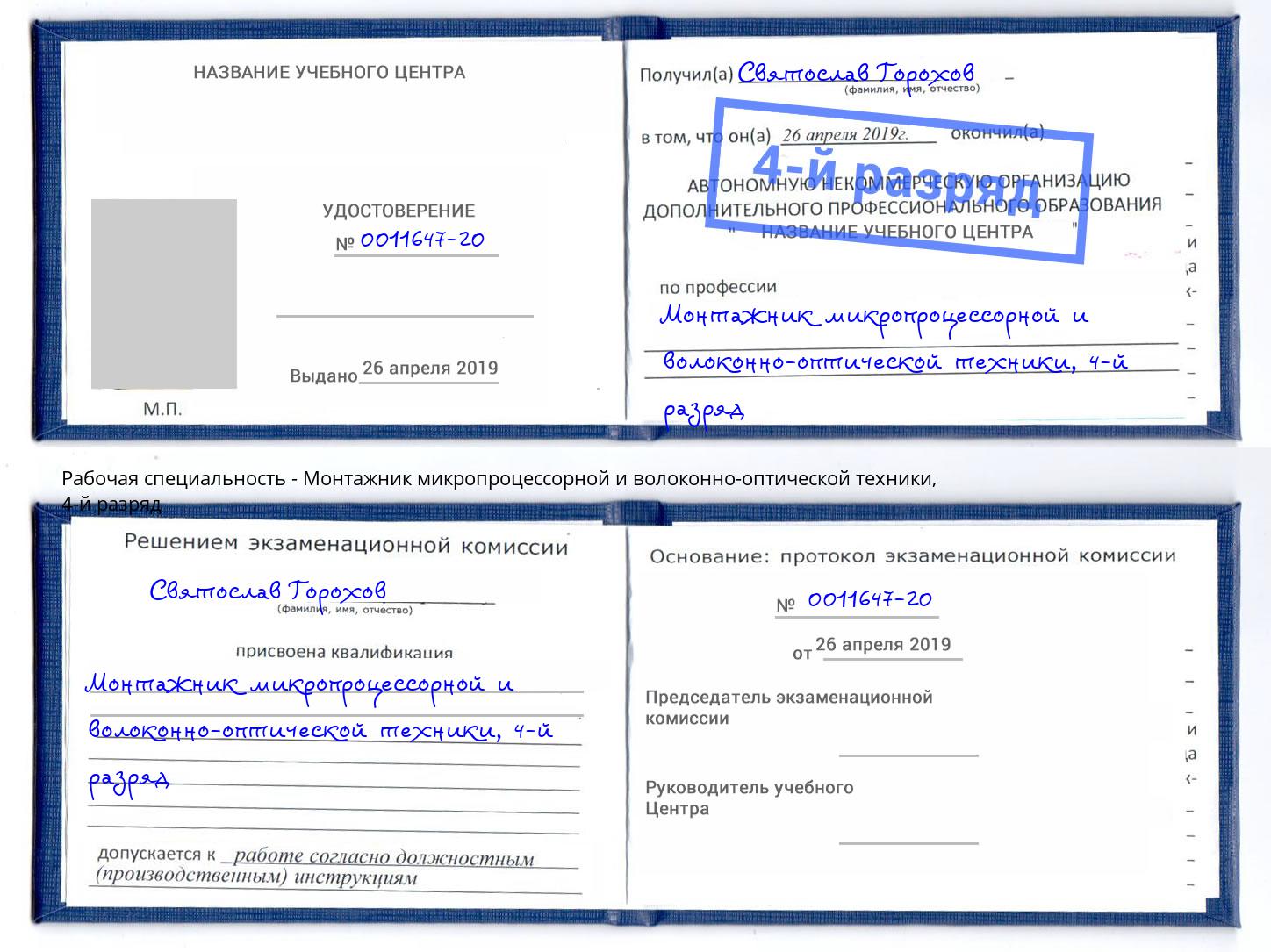 корочка 4-й разряд Монтажник микропроцессорной и волоконно-оптической техники Тамбов