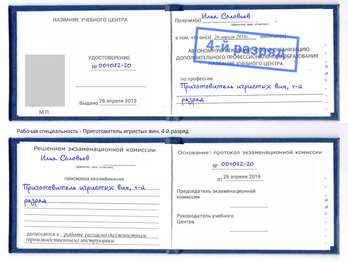 корочка 4-й разряд Приготовитель игристых вин Тамбов