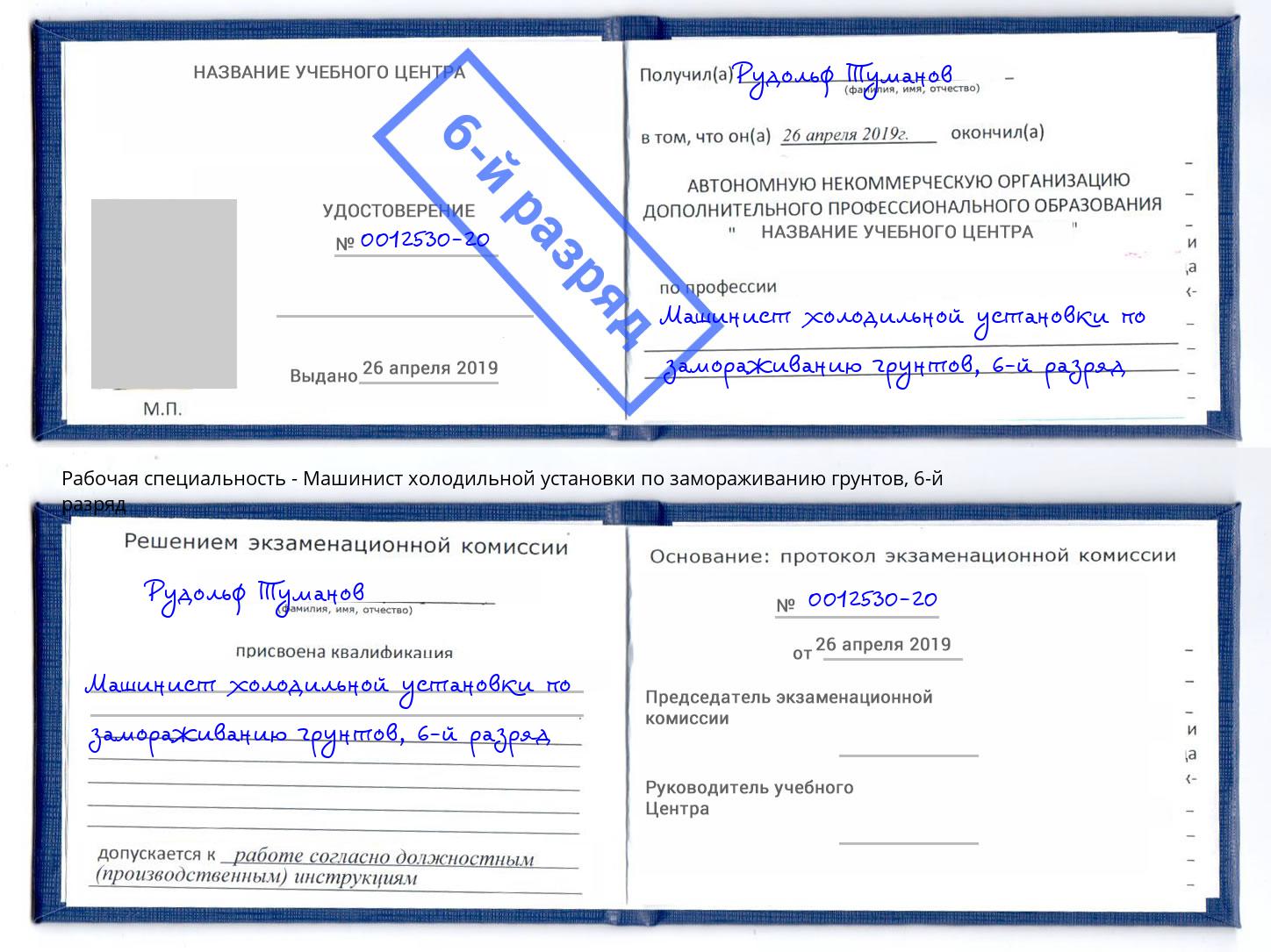 корочка 6-й разряд Машинист холодильной установки по замораживанию грунтов Тамбов
