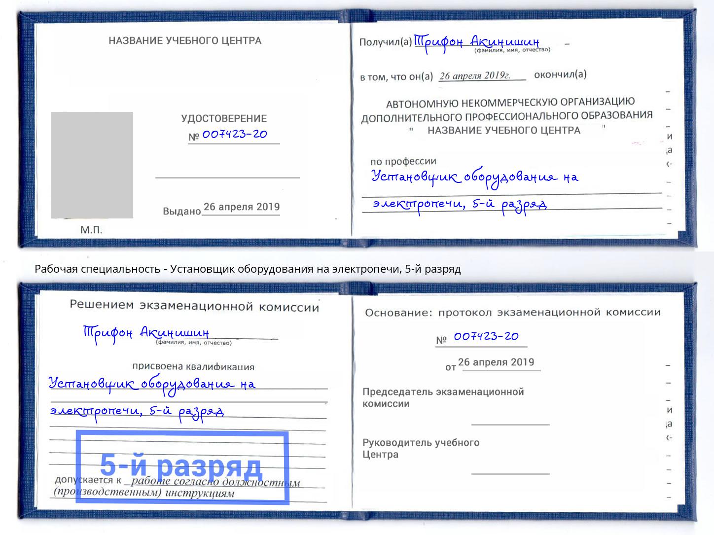 корочка 5-й разряд Установщик оборудования на электропечи Тамбов