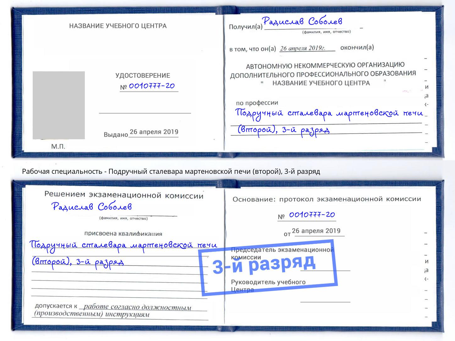 корочка 3-й разряд Подручный сталевара мартеновской печи (второй) Тамбов