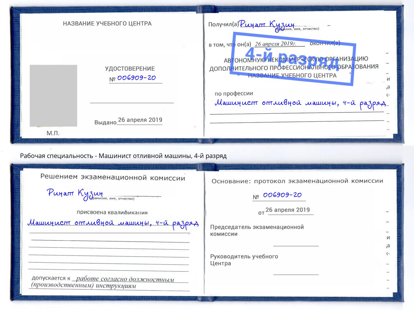 корочка 4-й разряд Машинист отливной машины Тамбов
