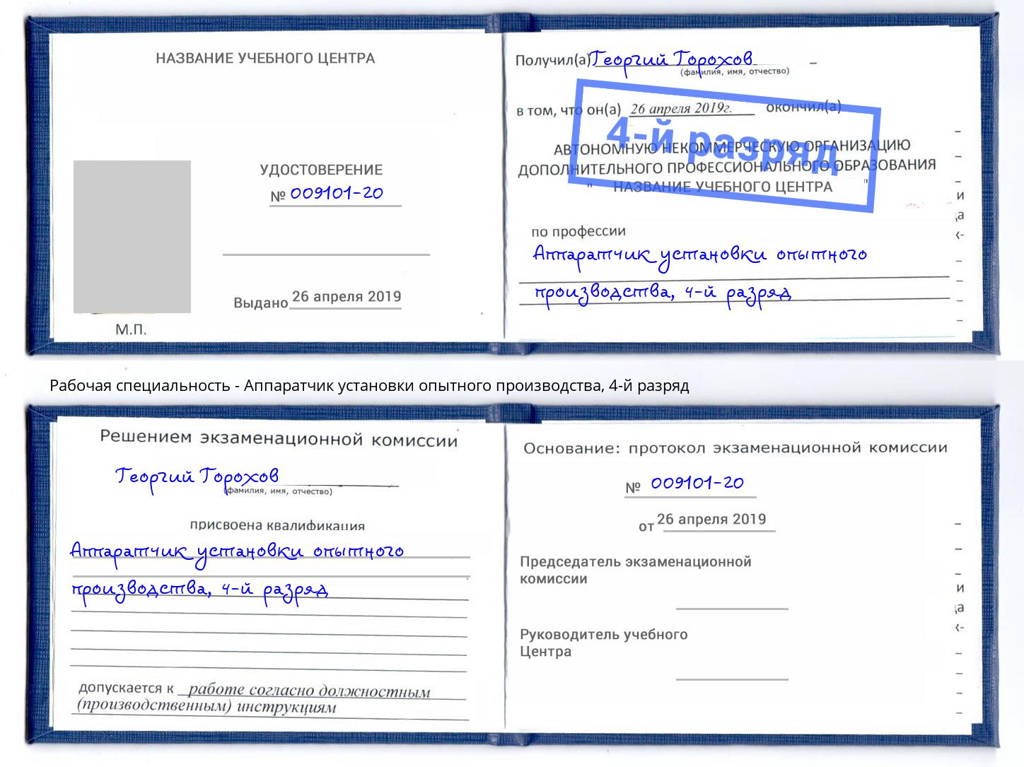 корочка 4-й разряд Аппаратчик установки опытного производства Тамбов