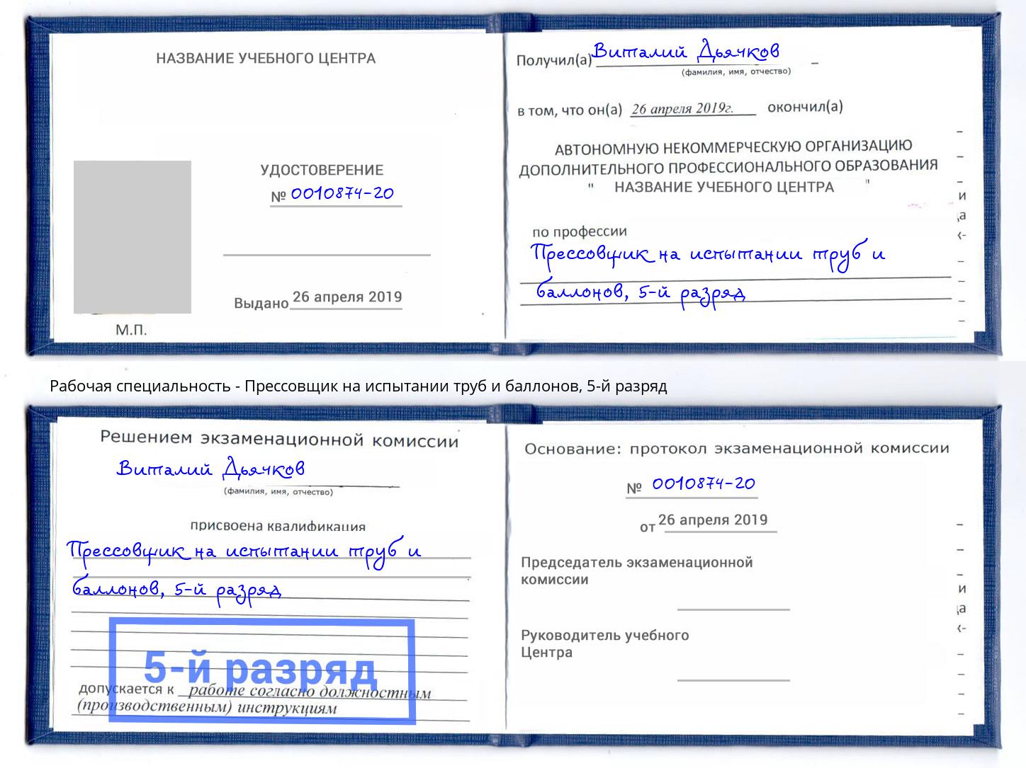 корочка 5-й разряд Прессовщик на испытании труб и баллонов Тамбов