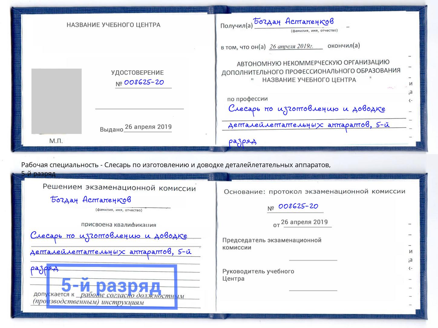 корочка 5-й разряд Слесарь по изготовлению и доводке деталейлетательных аппаратов Тамбов