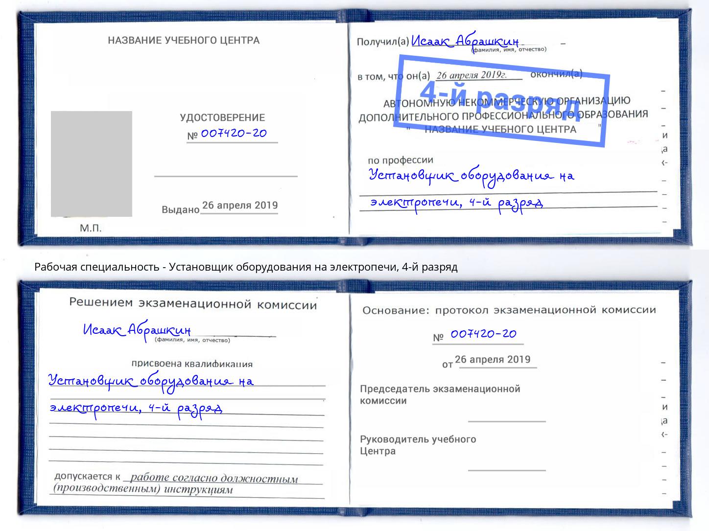 корочка 4-й разряд Установщик оборудования на электропечи Тамбов
