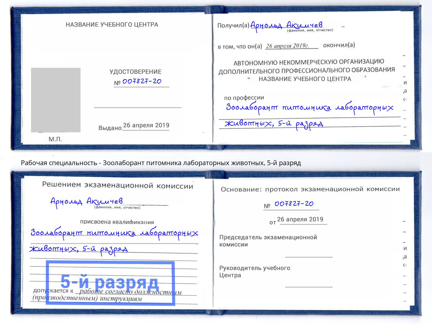 корочка 5-й разряд Зоолаборант питомника лабораторных животных Тамбов