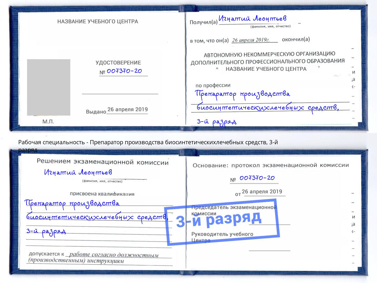 корочка 3-й разряд Препаратор производства биосинтетическихлечебных средств Тамбов