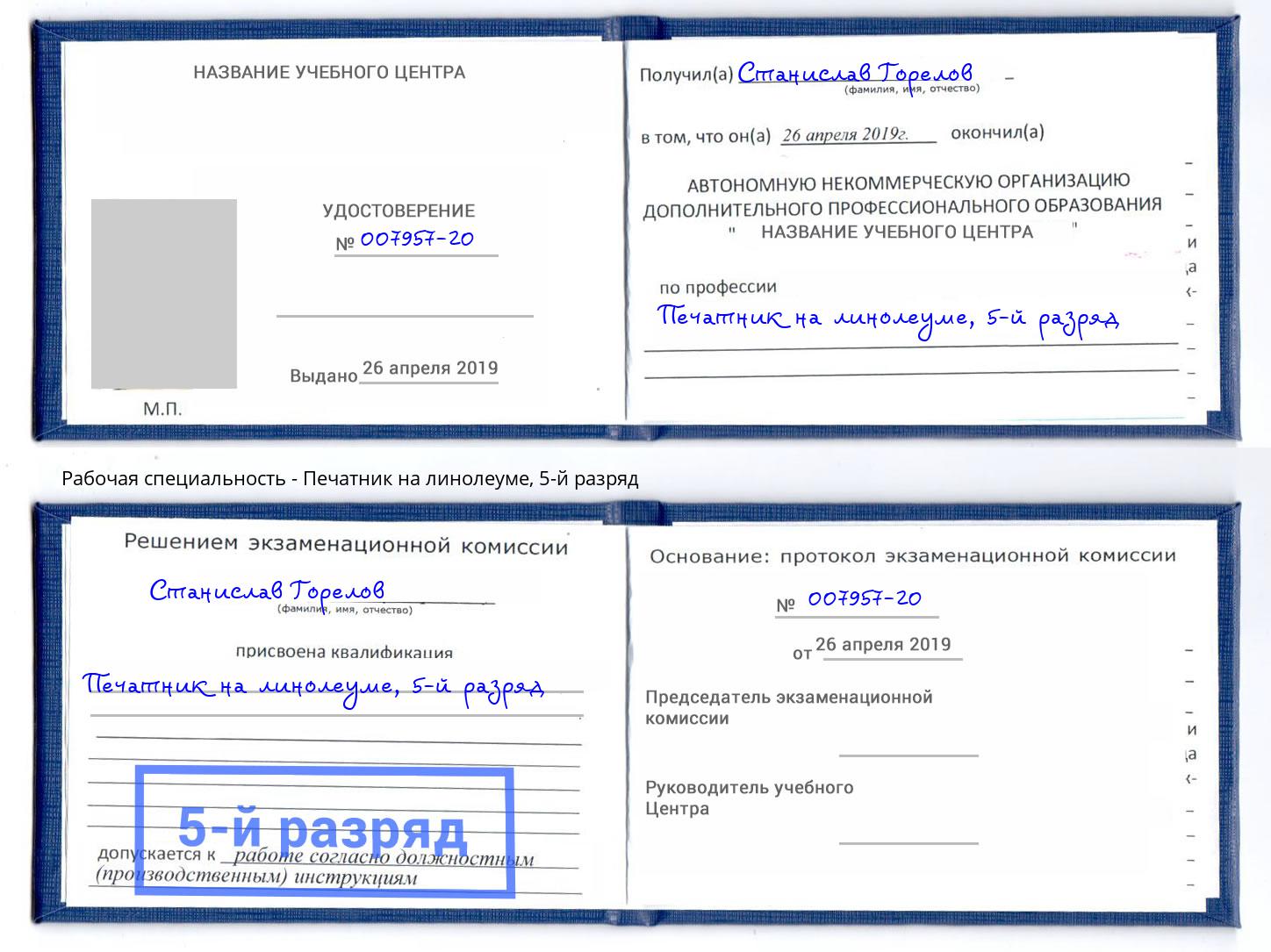 корочка 5-й разряд Печатник на линолеуме Тамбов