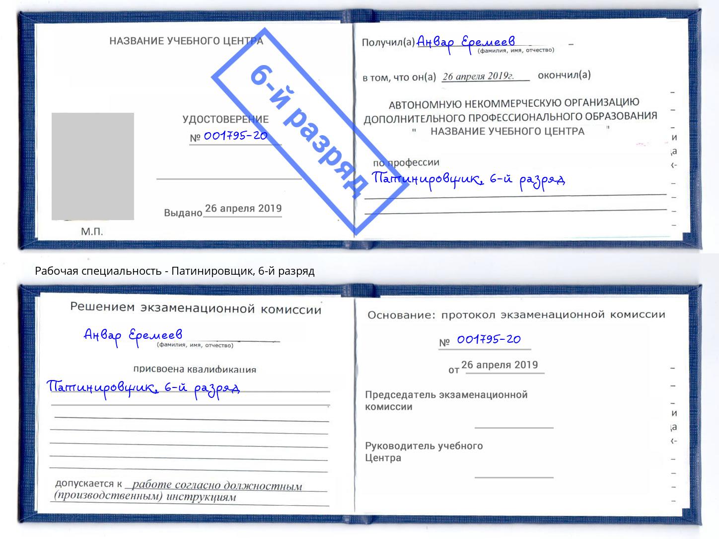 корочка 6-й разряд Патинировщик Тамбов