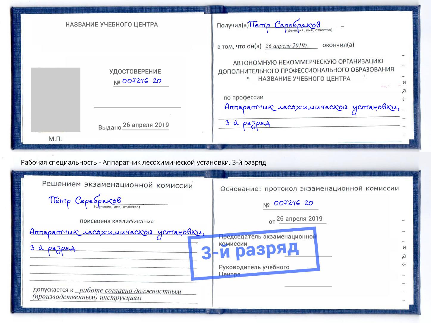 корочка 3-й разряд Аппаратчик лесохимической установки Тамбов
