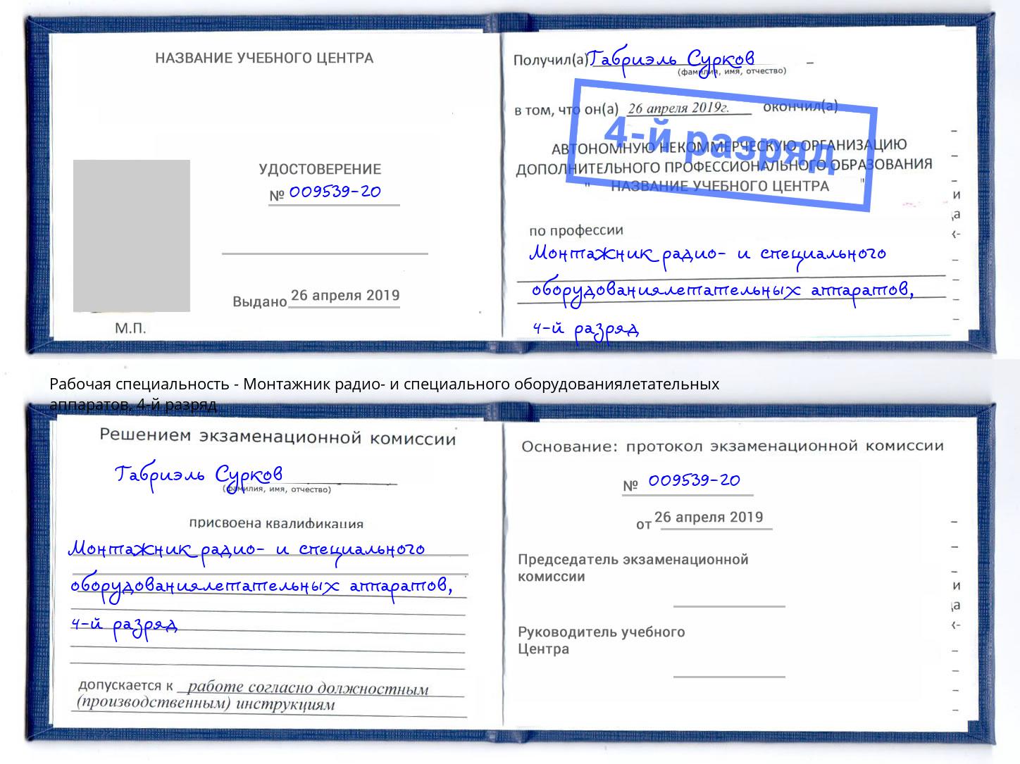 корочка 4-й разряд Монтажник радио- и специального оборудованиялетательных аппаратов Тамбов