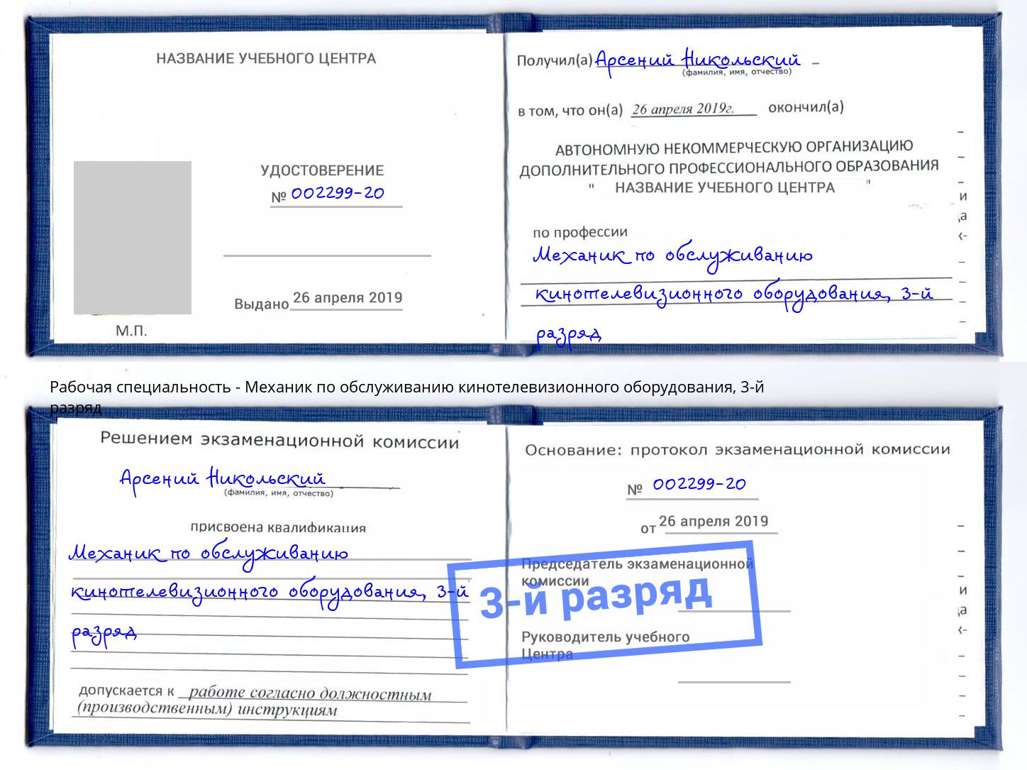 корочка 3-й разряд Механик по обслуживанию кинотелевизионного оборудования Тамбов