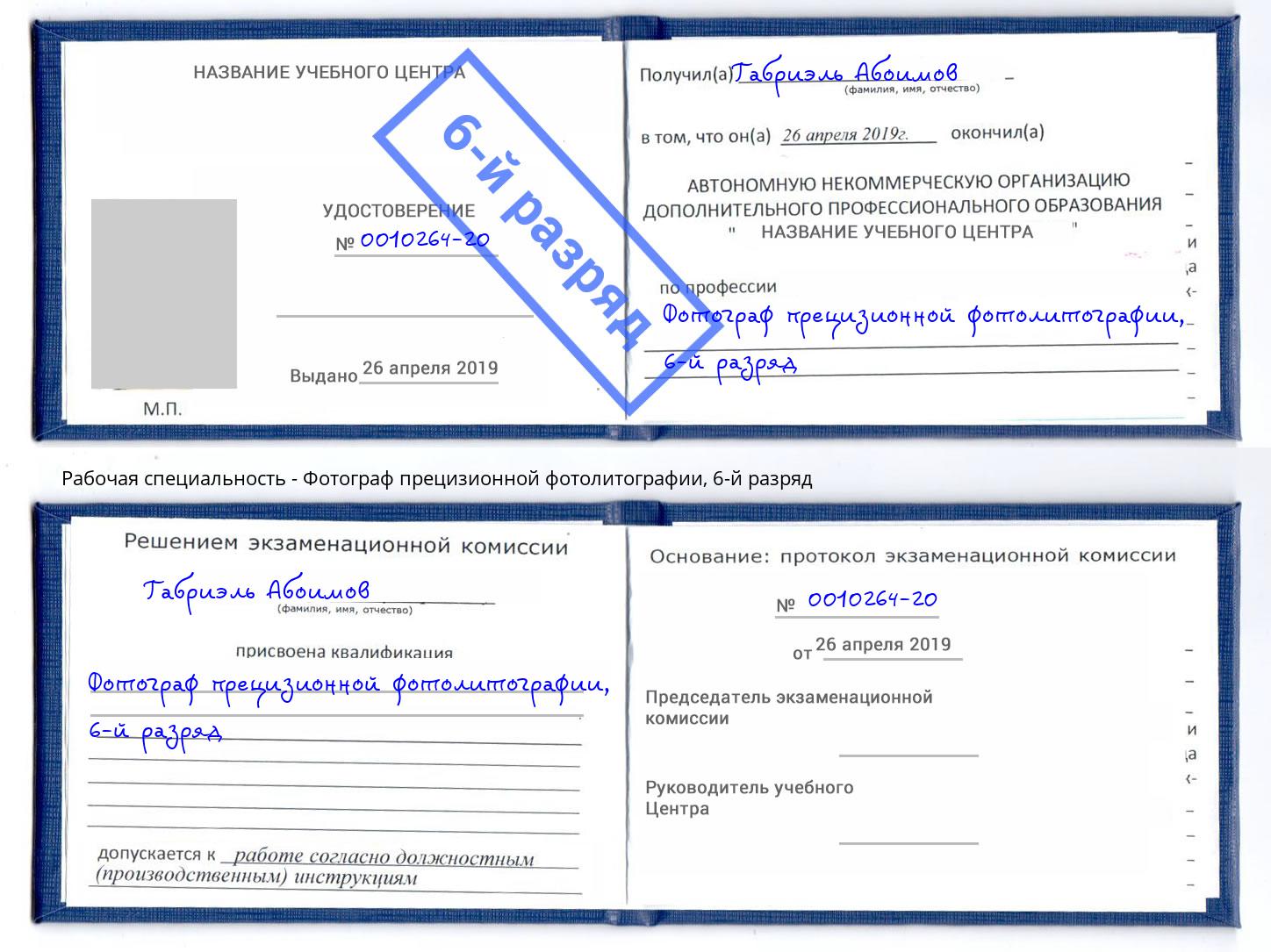 корочка 6-й разряд Фотограф прецизионной фотолитографии Тамбов