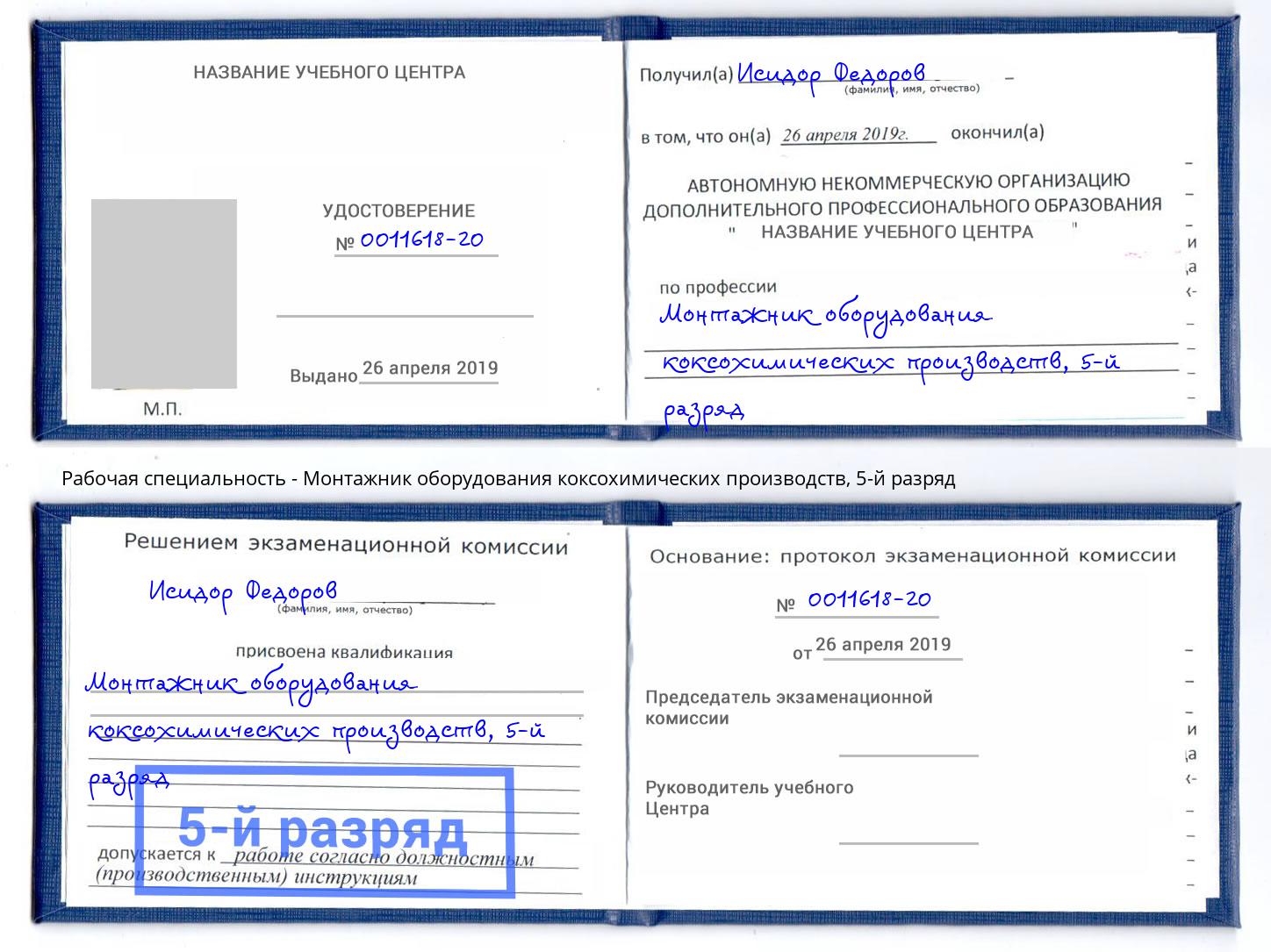 корочка 5-й разряд Монтажник оборудования коксохимических производств Тамбов