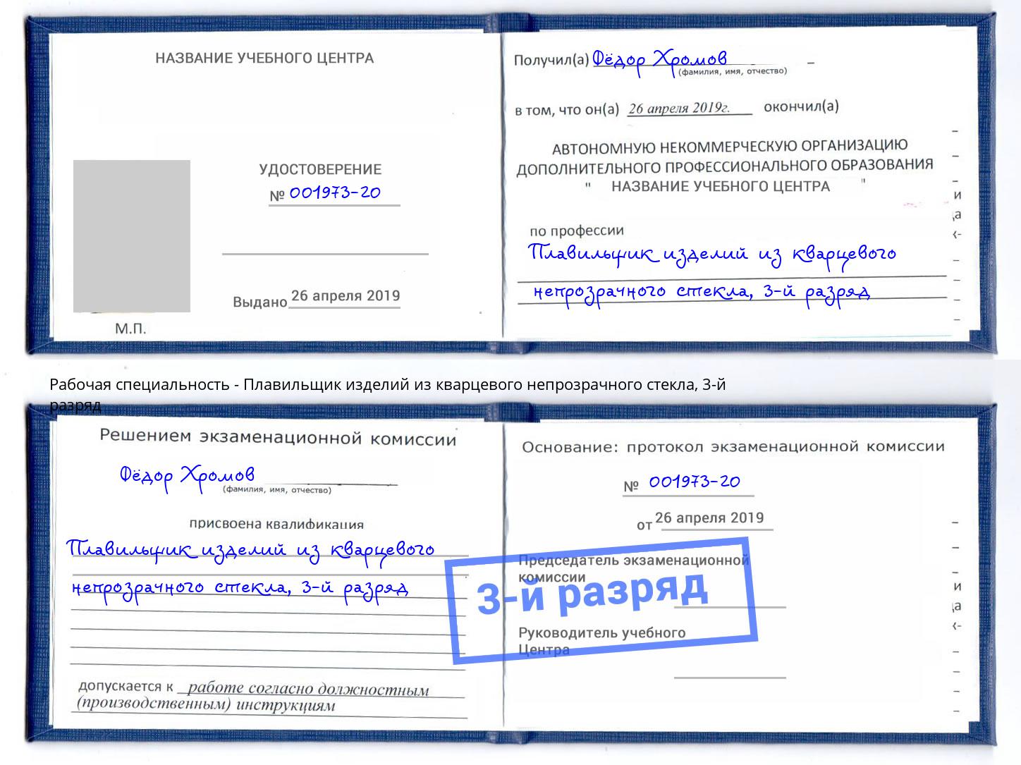 корочка 3-й разряд Плавильщик изделий из кварцевого непрозрачного стекла Тамбов