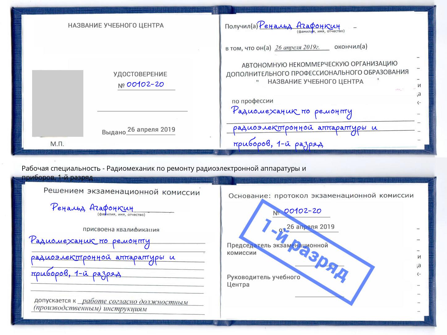 корочка 1-й разряд Радиомеханик по ремонту радиоэлектронной аппаратуры и приборов Тамбов