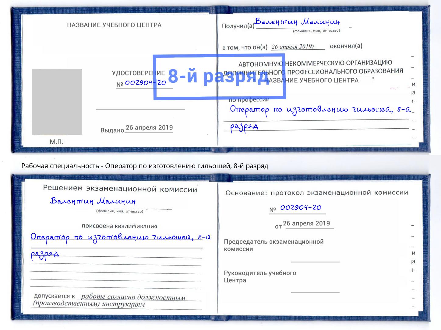 корочка 8-й разряд Оператор по изготовлению гильошей Тамбов