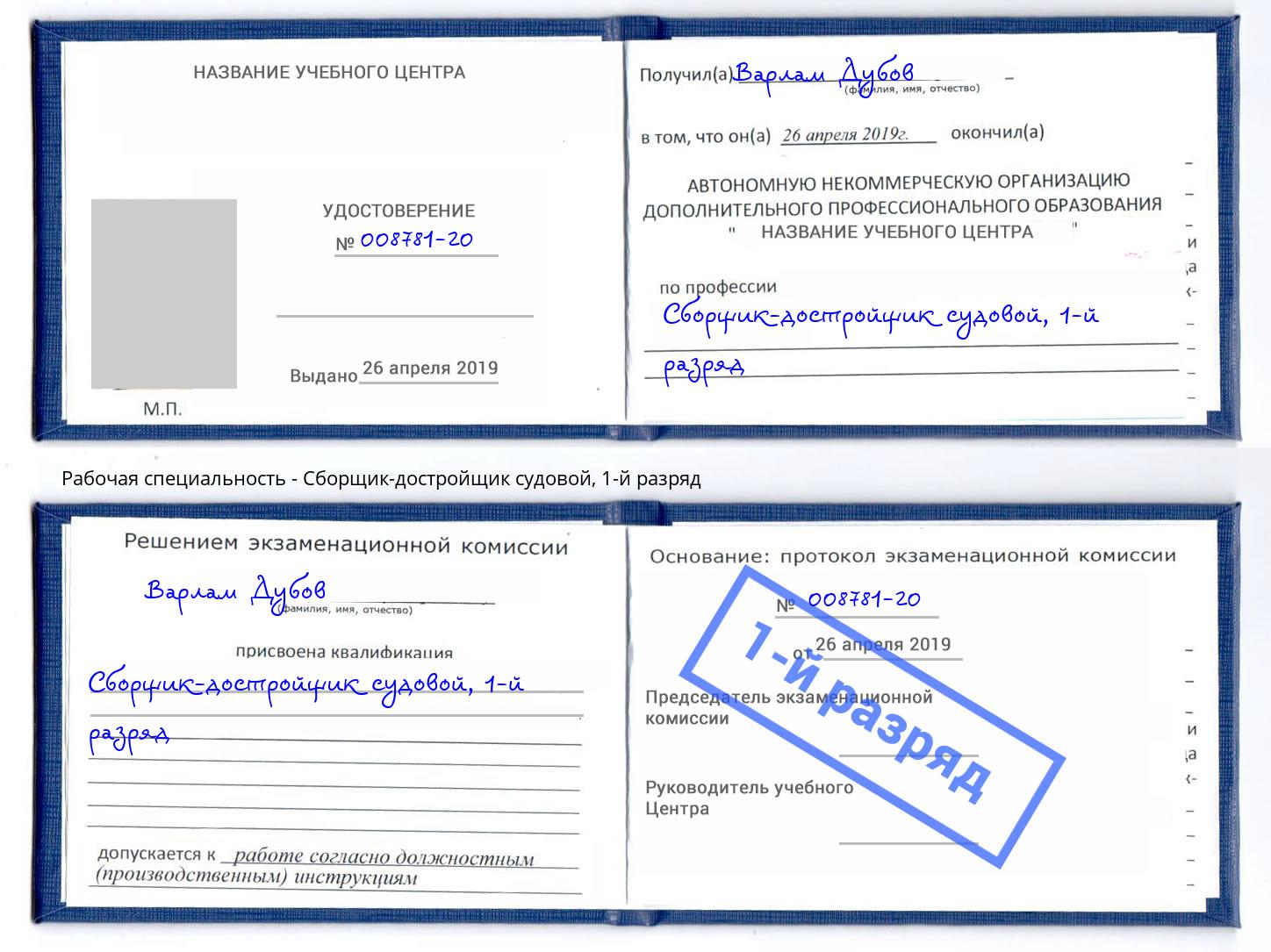 корочка 1-й разряд Сборщик-достройщик судовой Тамбов