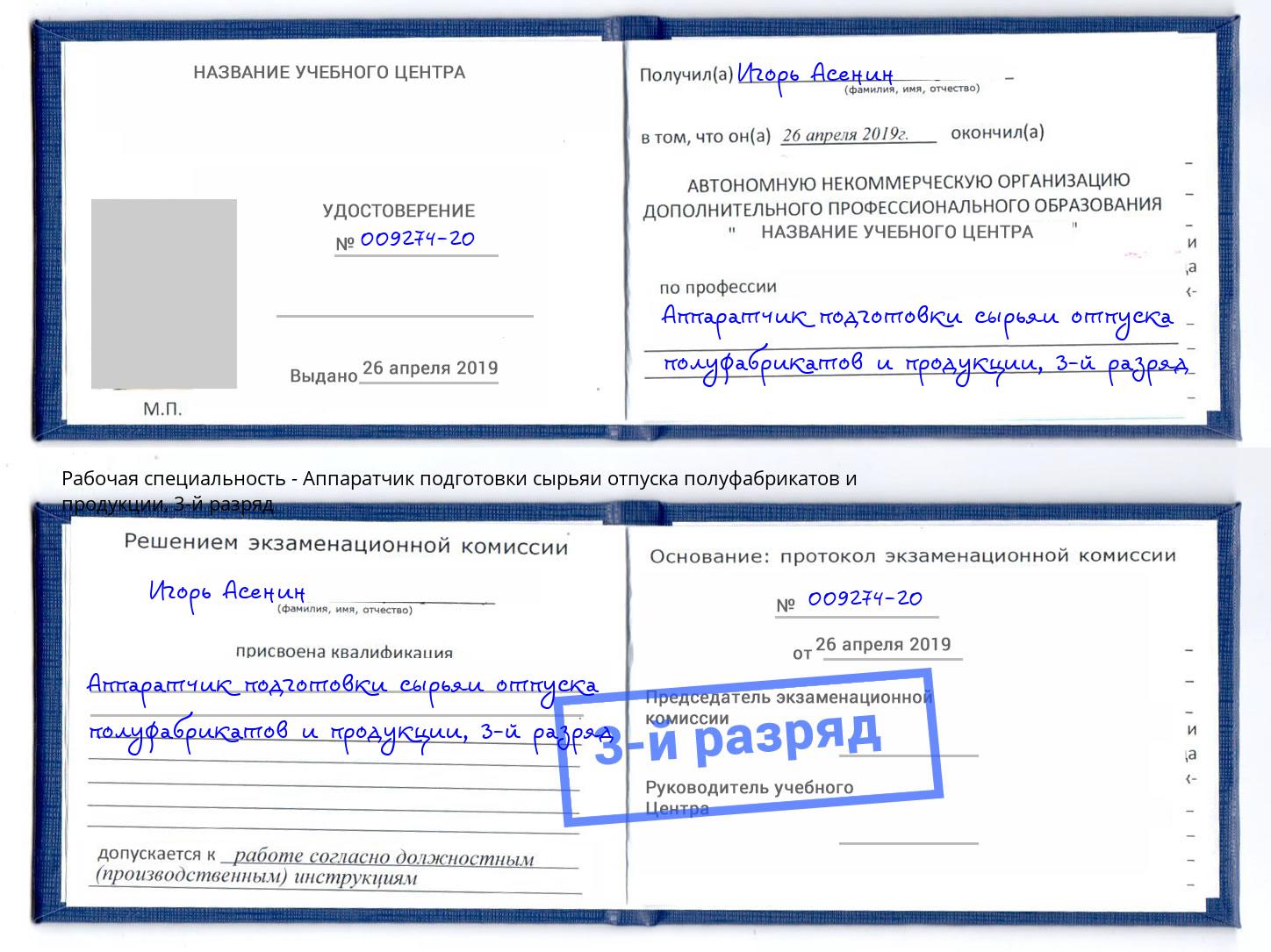 корочка 3-й разряд Аппаратчик подготовки сырьяи отпуска полуфабрикатов и продукции Тамбов