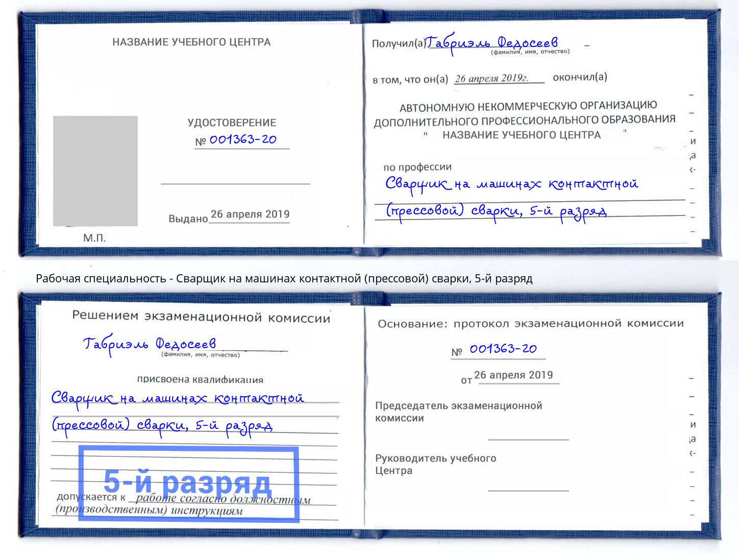 корочка 5-й разряд Сварщик на машинах контактной (прессовой) сварки Тамбов