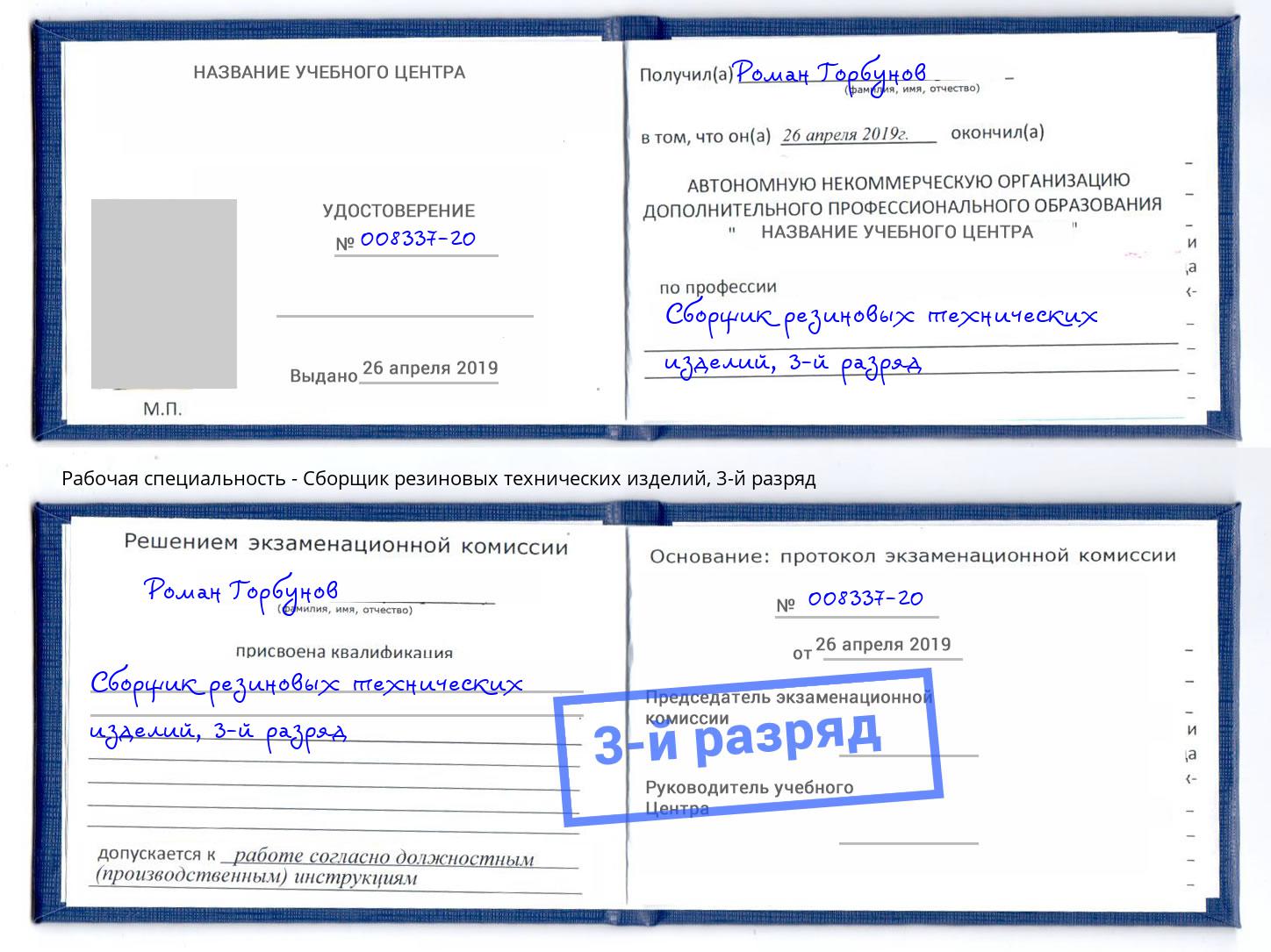 корочка 3-й разряд Сборщик резиновых технических изделий Тамбов