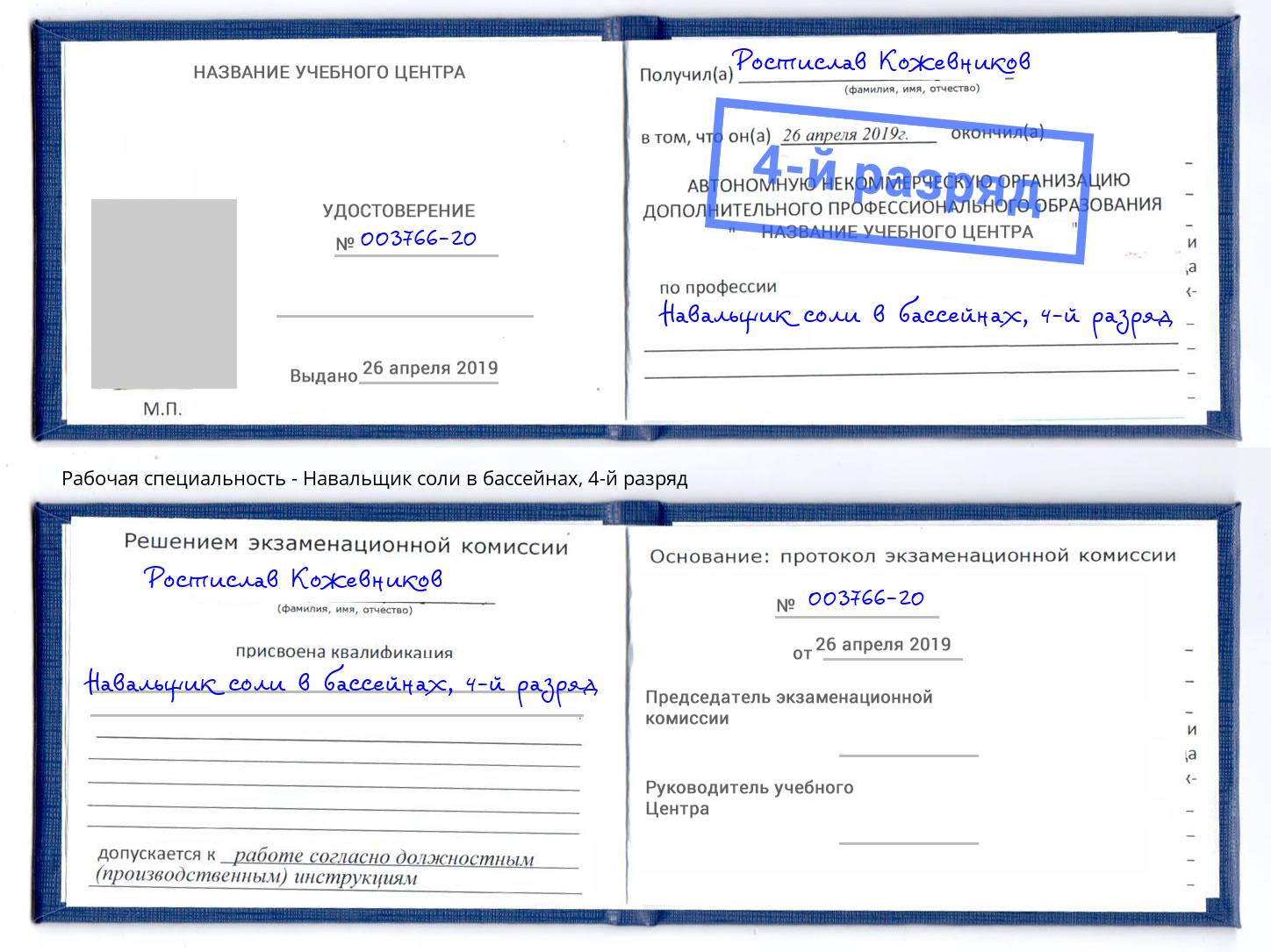 корочка 4-й разряд Навальщик соли в бассейнах Тамбов