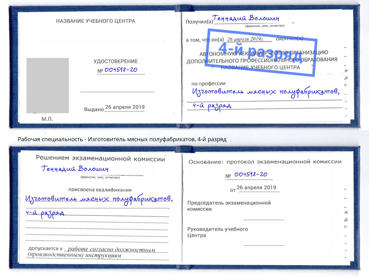 корочка 4-й разряд Изготовитель мясных полуфабрикатов Тамбов