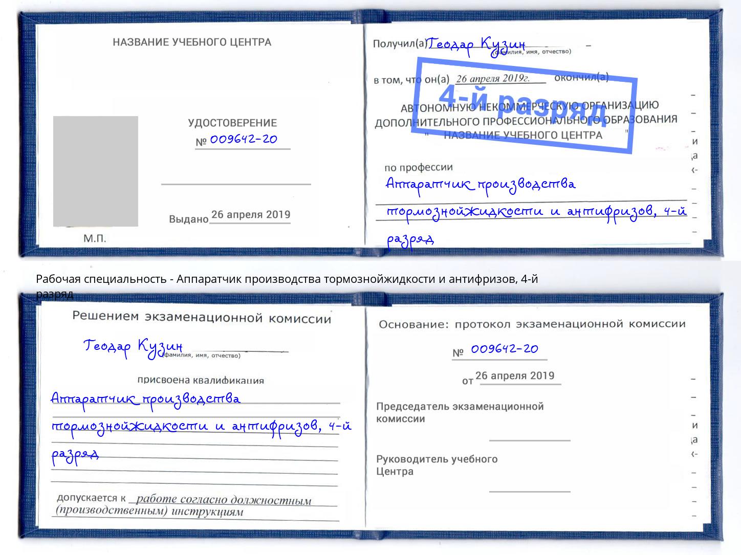 корочка 4-й разряд Аппаратчик производства тормознойжидкости и антифризов Тамбов