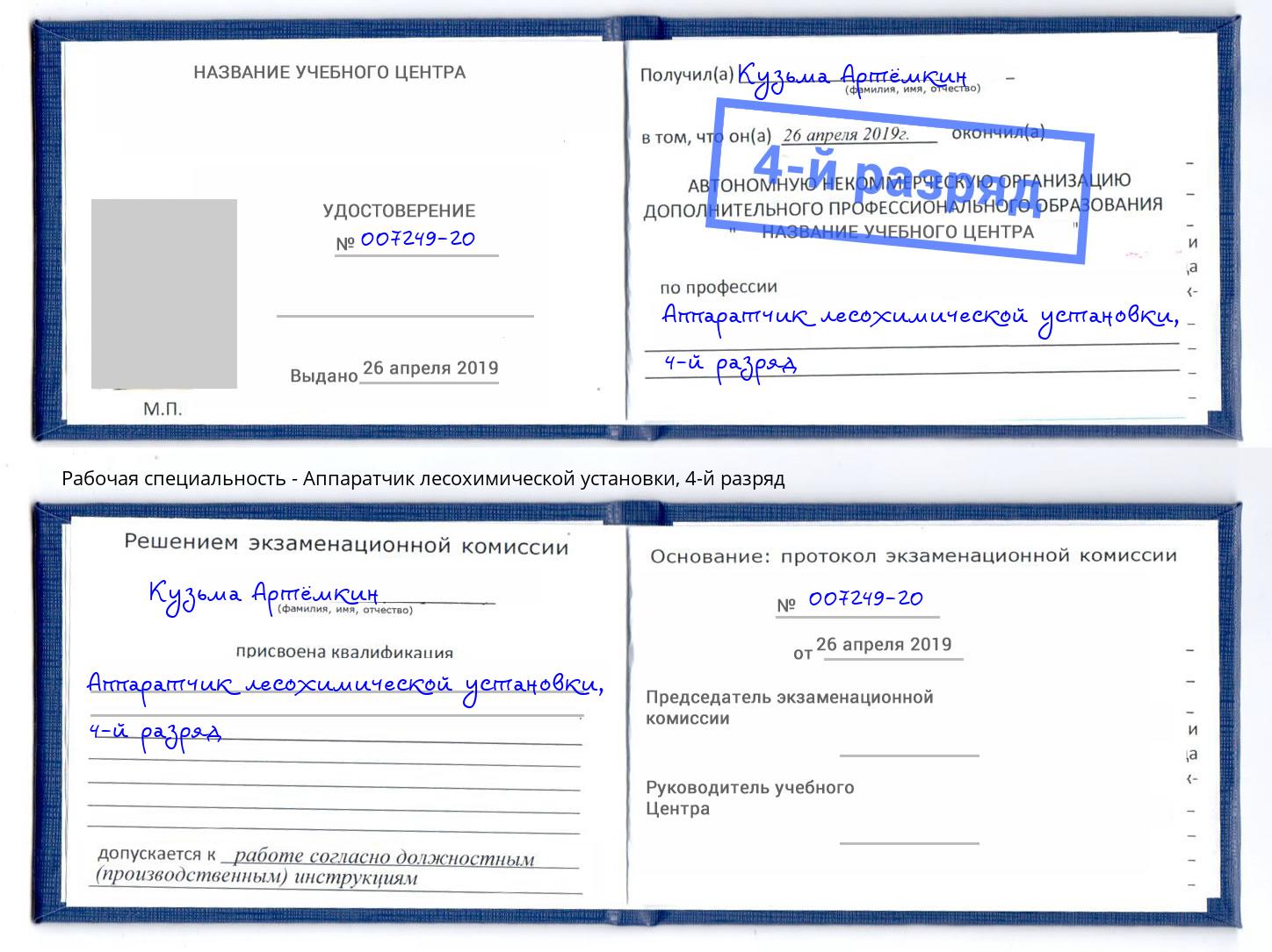 корочка 4-й разряд Аппаратчик лесохимической установки Тамбов