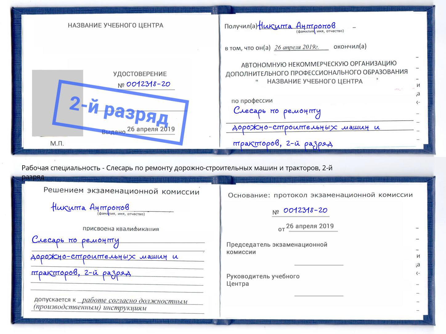 корочка 2-й разряд Слесарь по ремонту дорожно-строительных машин и тракторов Тамбов