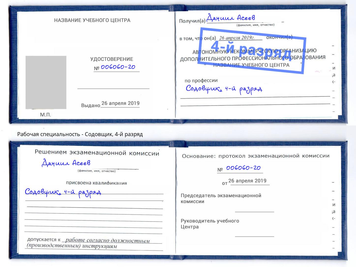 корочка 4-й разряд Содовщик Тамбов