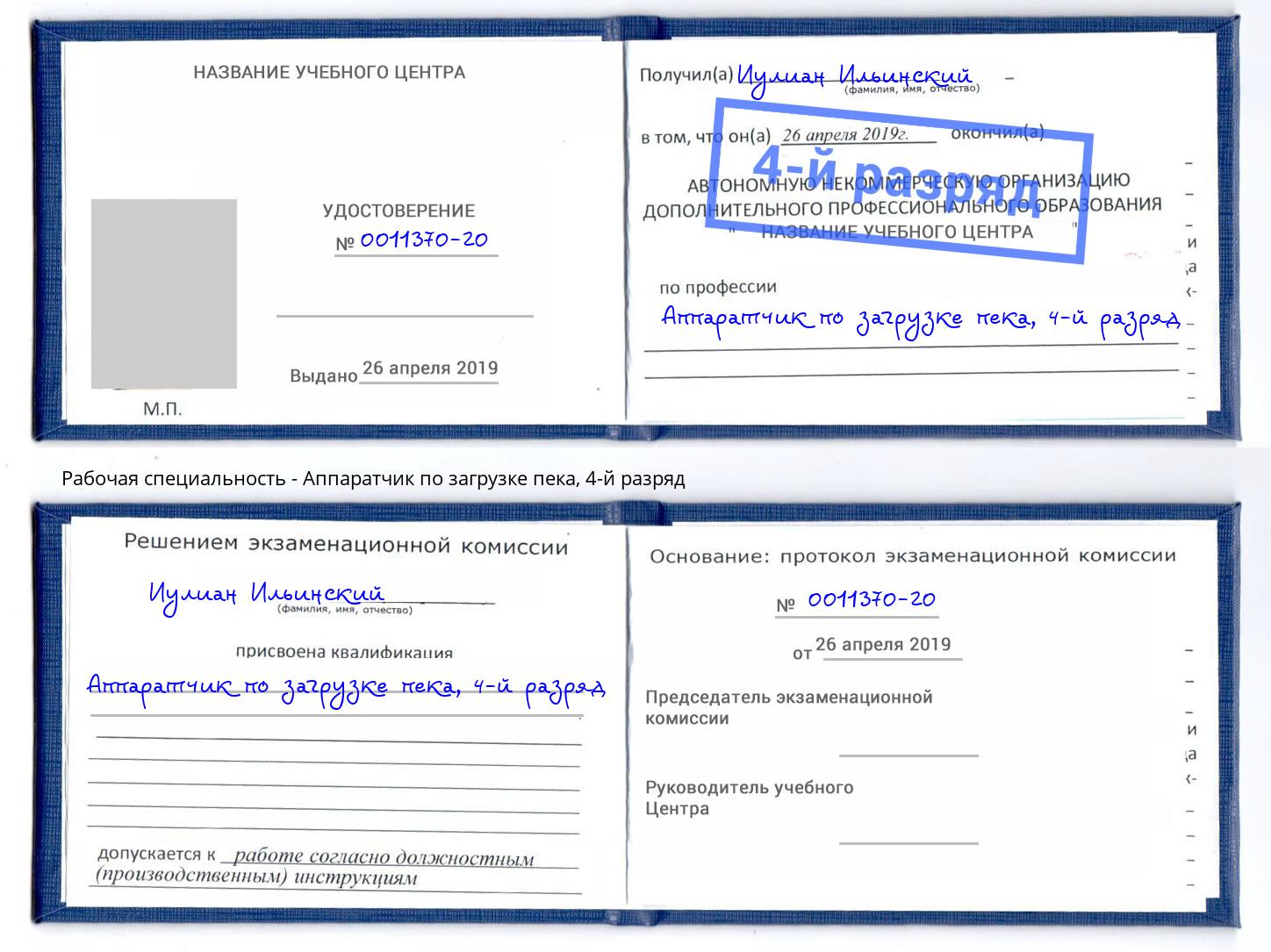 корочка 4-й разряд Аппаратчик по загрузке пека Тамбов