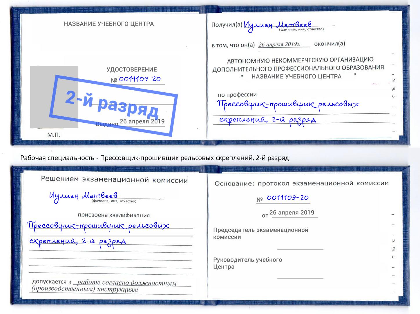 корочка 2-й разряд Прессовщик-прошивщик рельсовых скреплений Тамбов