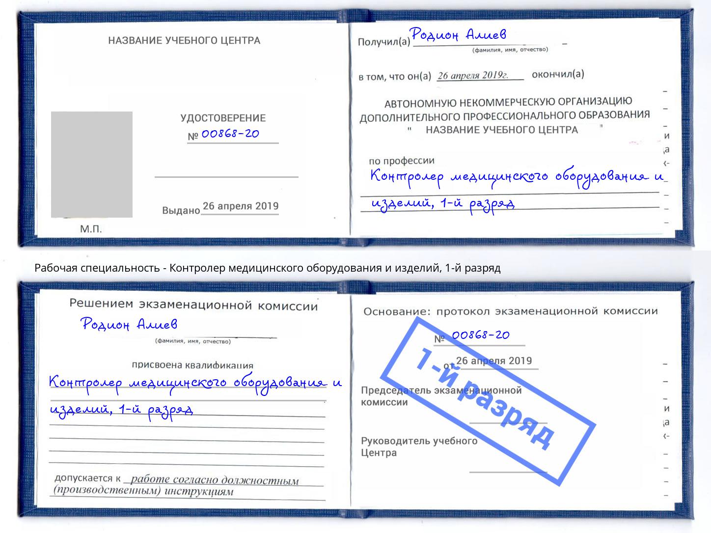 корочка 1-й разряд Контролер медицинского оборудования и изделий Тамбов