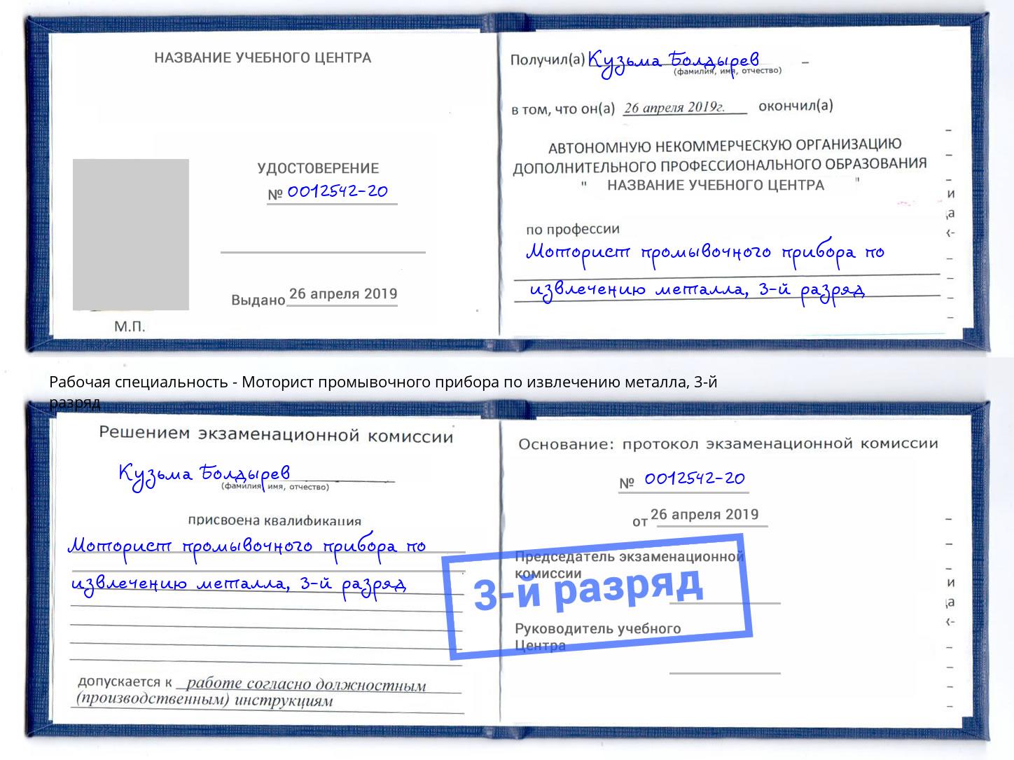 корочка 3-й разряд Моторист промывочного прибора по извлечению металла Тамбов