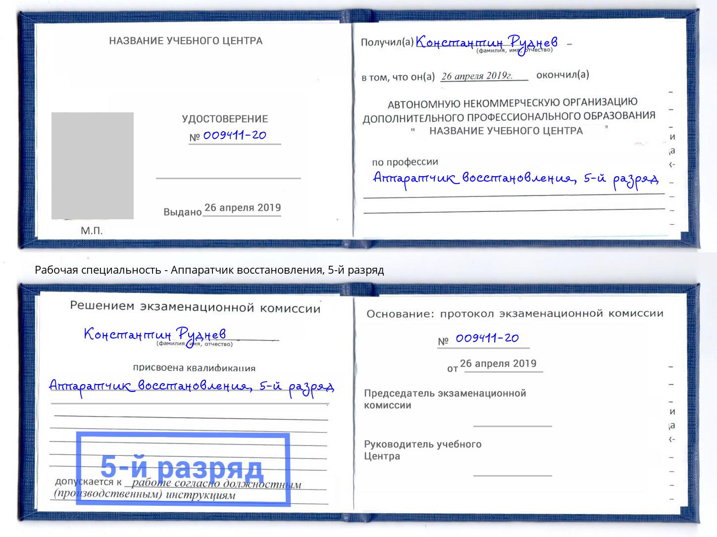 корочка 5-й разряд Аппаратчик восстановления Тамбов