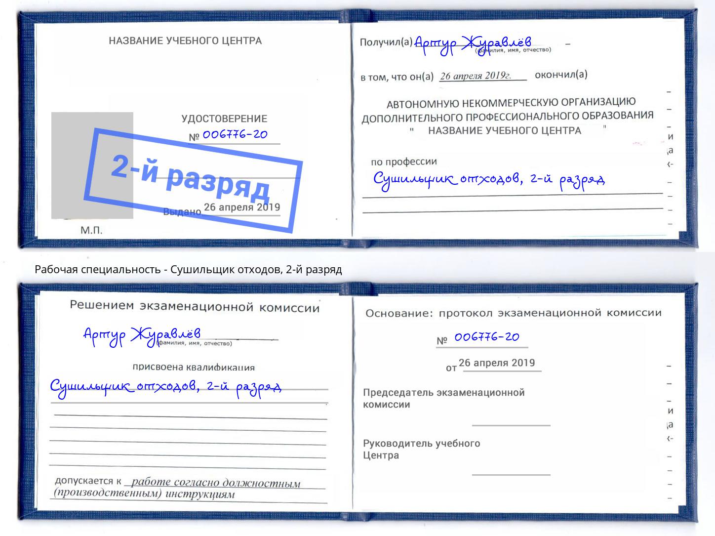корочка 2-й разряд Сушильщик отходов Тамбов