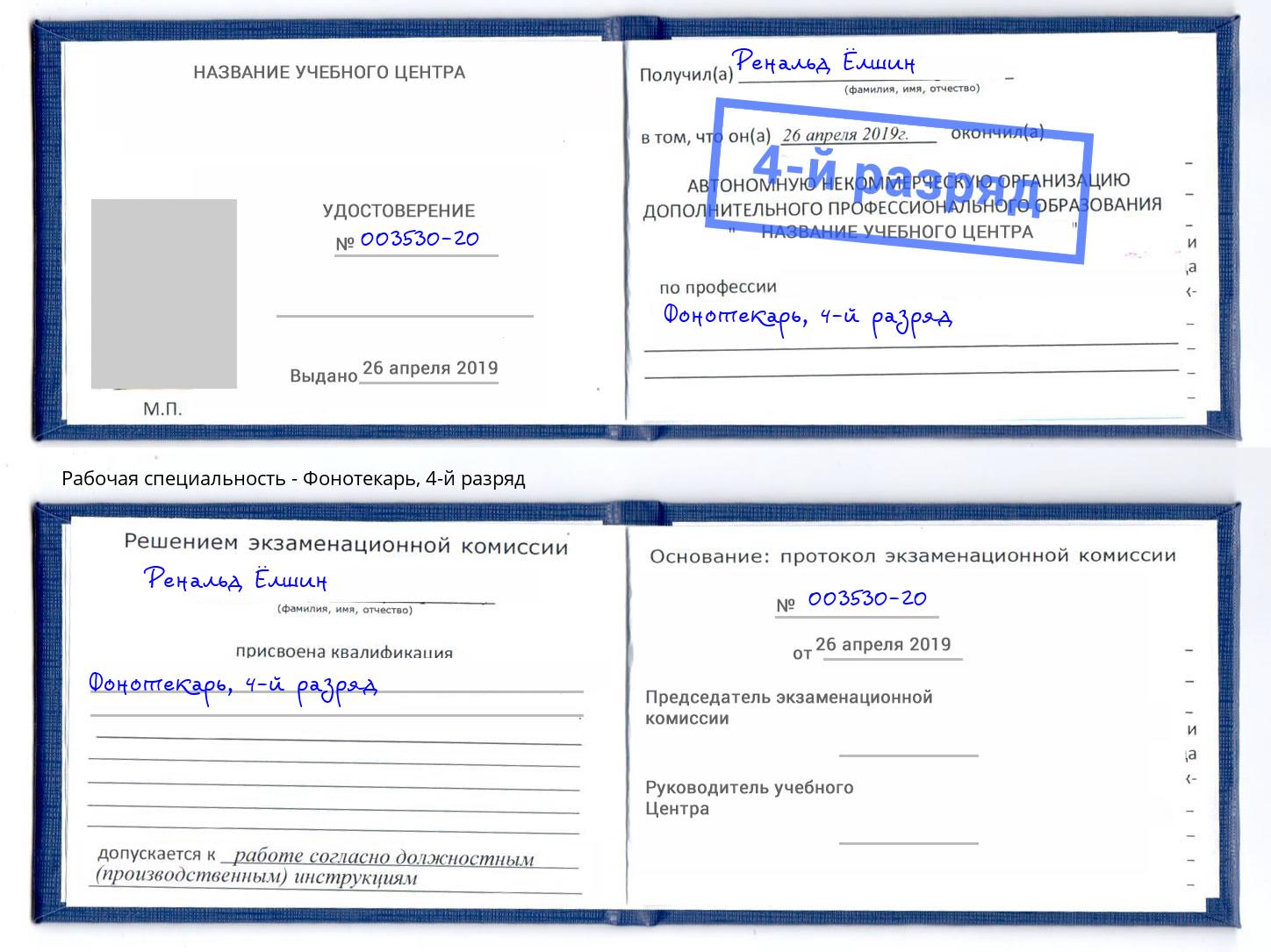 корочка 4-й разряд Фонотекарь Тамбов