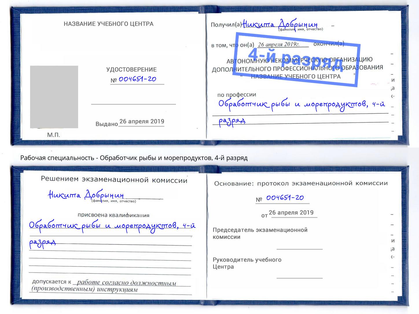 корочка 4-й разряд Обработчик рыбы и морепродуктов Тамбов