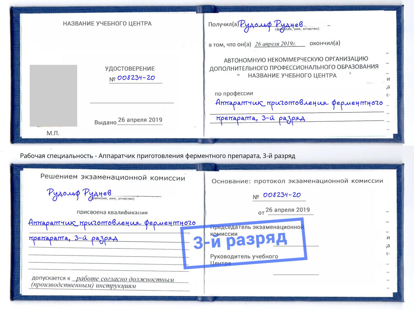 корочка 3-й разряд Аппаратчик приготовления ферментного препарата Тамбов