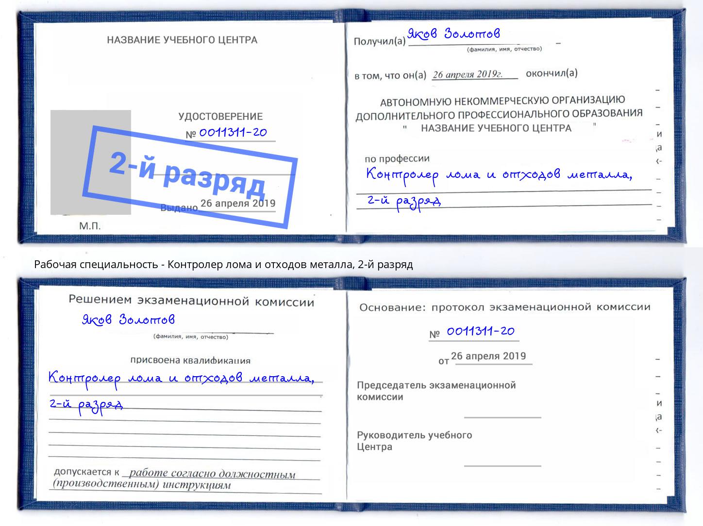 корочка 2-й разряд Контролер лома и отходов металла Тамбов