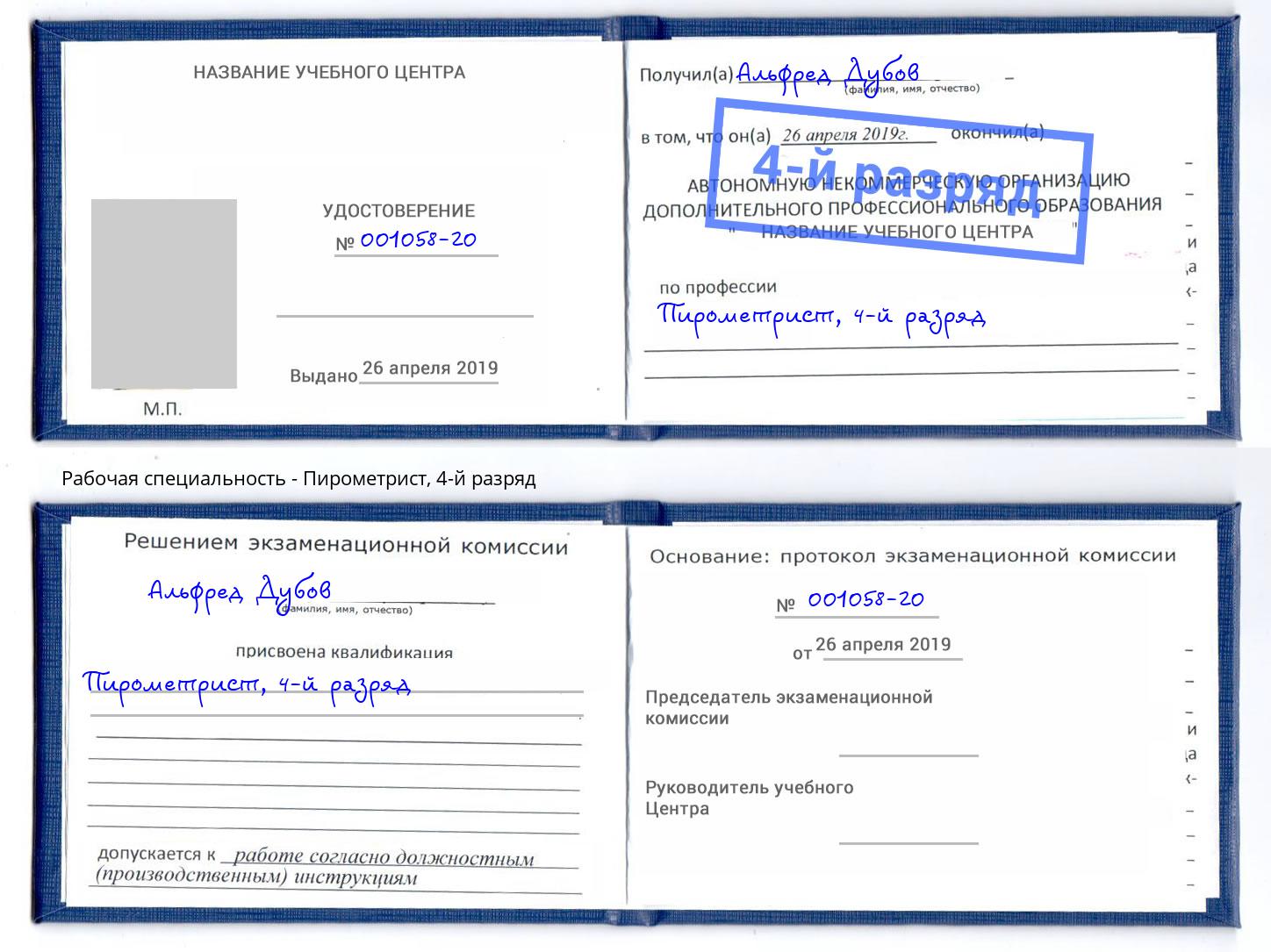 корочка 4-й разряд Пирометрист Тамбов