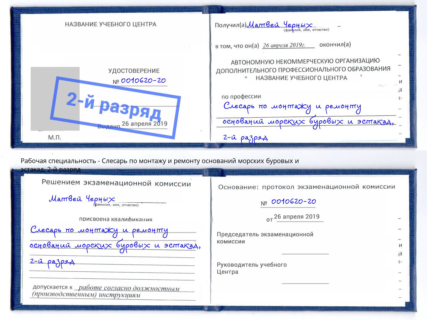 корочка 2-й разряд Слесарь по монтажу и ремонту оснований морских буровых и эстакад Тамбов