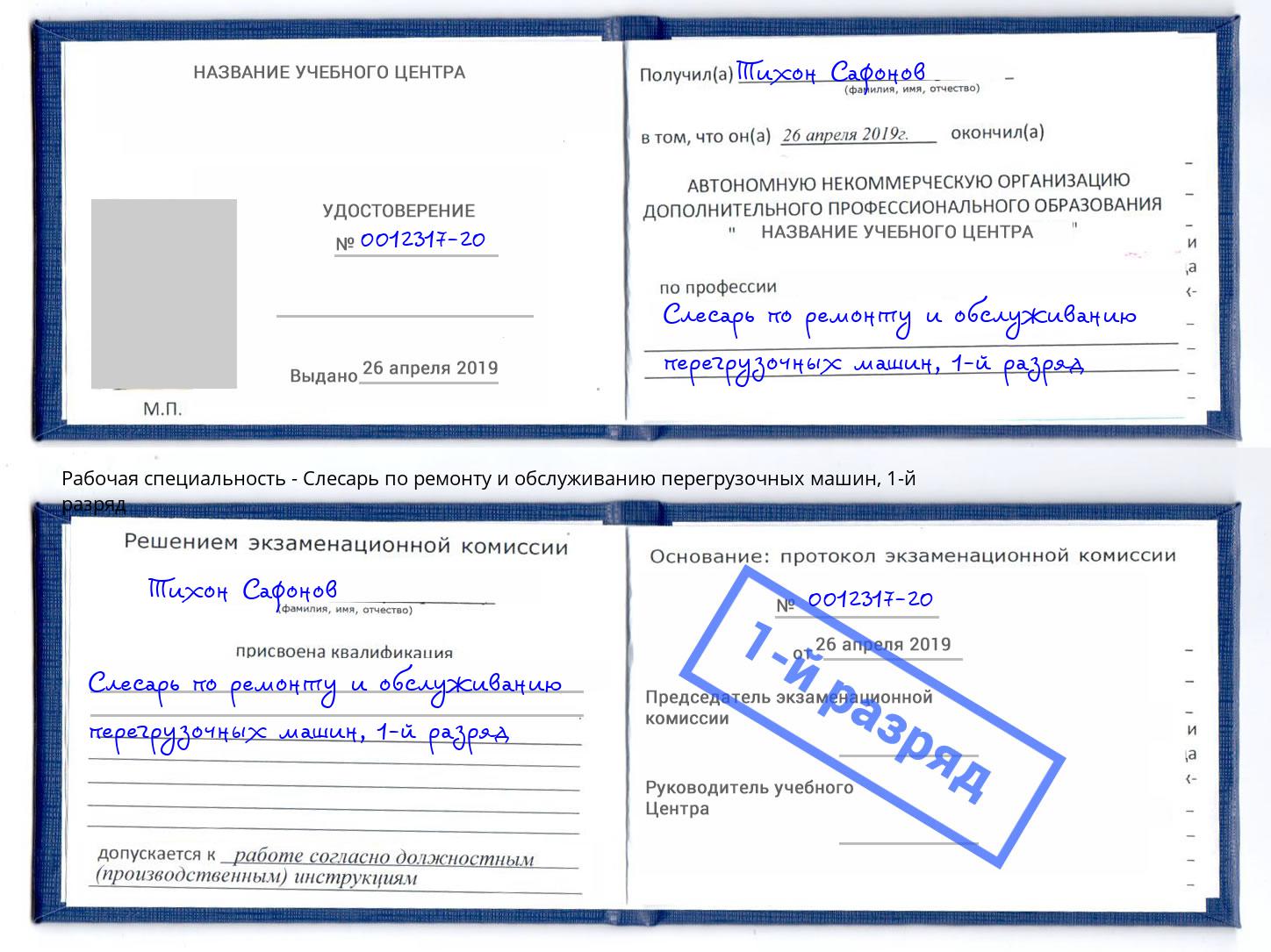 корочка 1-й разряд Слесарь по ремонту и обслуживанию перегрузочных машин Тамбов