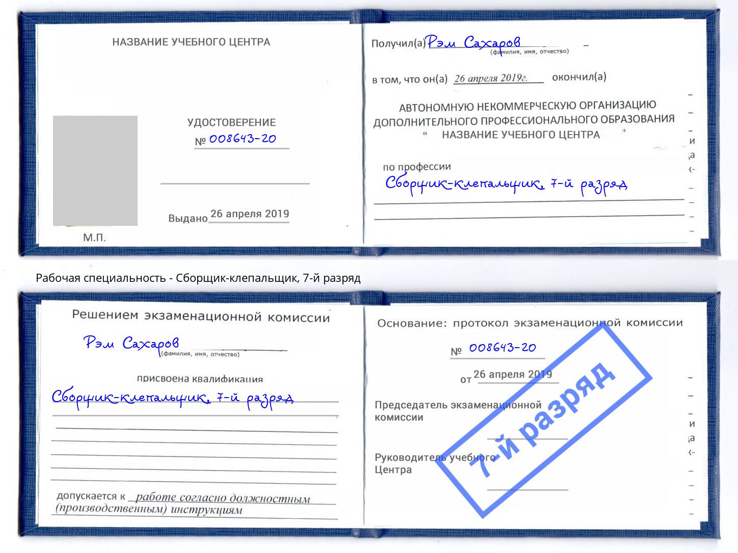 корочка 7-й разряд Сборщик-клепальщик Тамбов
