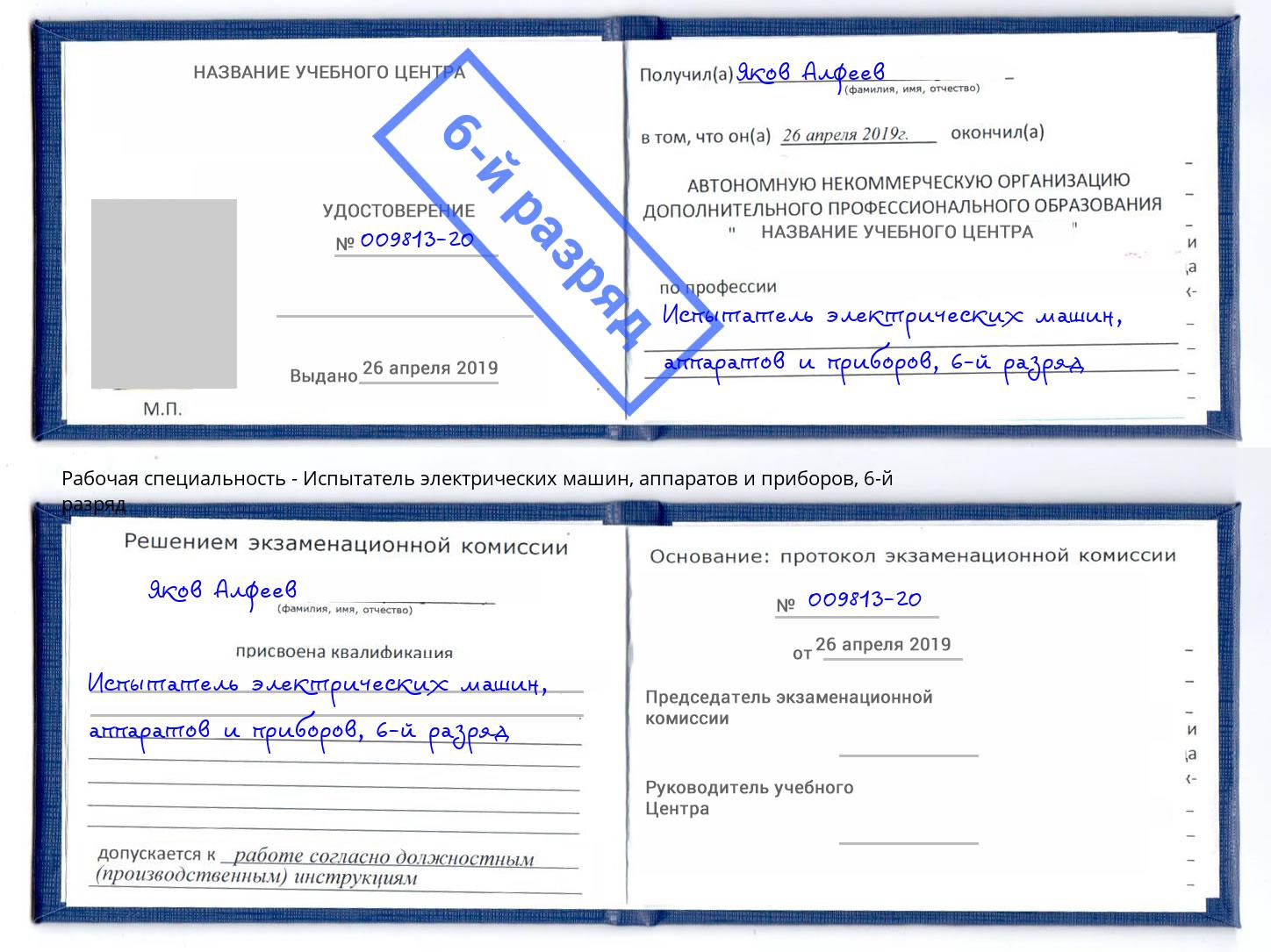 корочка 6-й разряд Испытатель электрических машин, аппаратов и приборов Тамбов