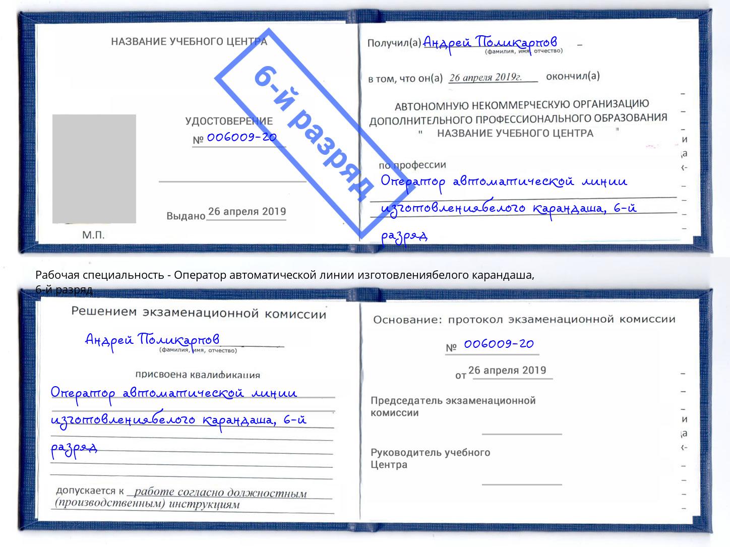 корочка 6-й разряд Оператор автоматической линии изготовлениябелого карандаша Тамбов