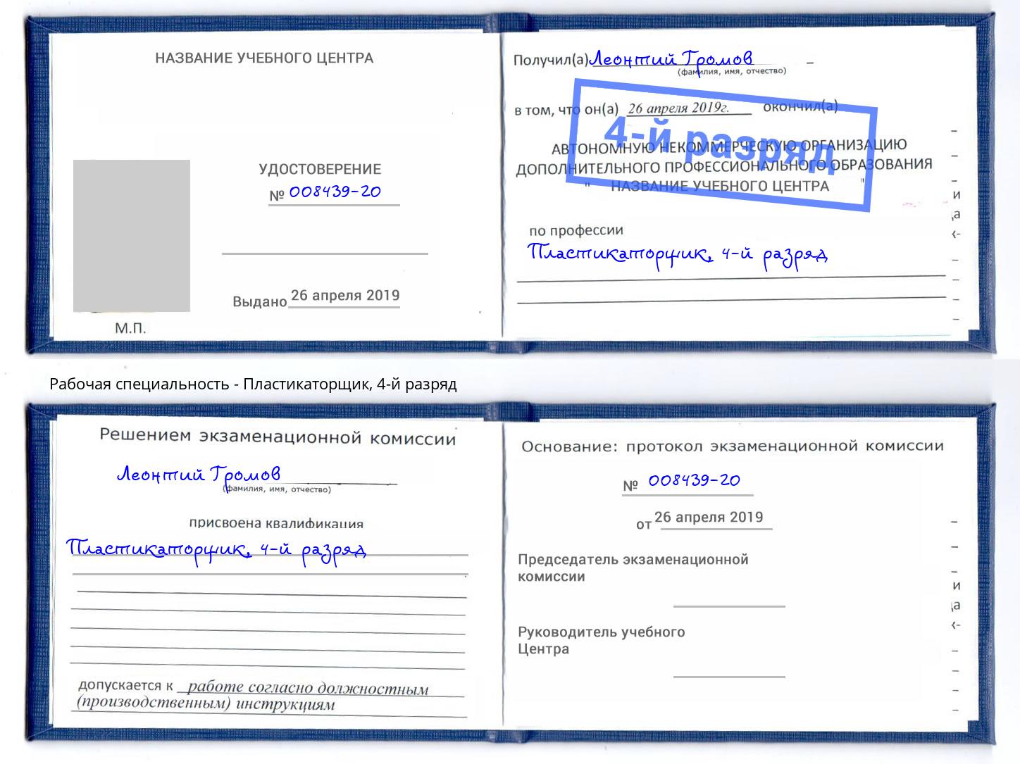 корочка 4-й разряд Пластикаторщик Тамбов